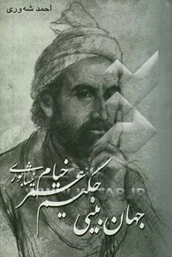 جهان‌بینی حکیم عمر خیام نیشابوری