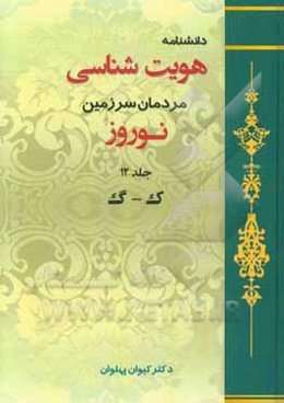 دانشنامه هویت‌شناسی مردمان سرزمین نوروز: ک - گ