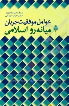 عوامل موفقیت جریان میانه‌رو اسلامی