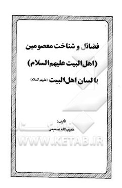 فضائل و شناخت معصومین (اهل‌البیت علیهم‌السلام) با لسان اهل البیت (ع)