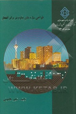 طراحی سازه‌های مقاوم در برابر انفجار