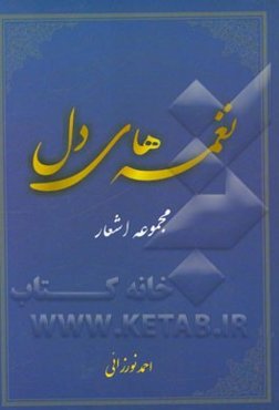 نغمه‌های دل (مجموعه اشعار)