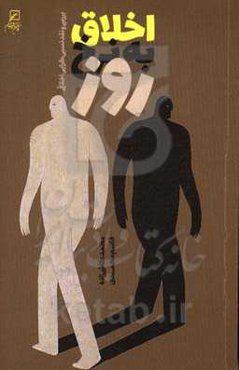 اخلاق به نرخ روز: بررسی و نقد نسبی‌گرایی اخلاقی