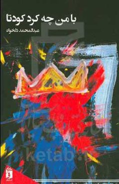 با من چه کرد کودتا