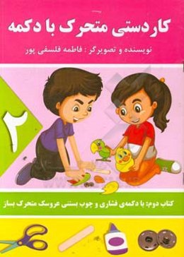 کاردستی متحرک با دکمه: با دکمه فشاری و چوب بستنی عروسک متحرک بساز