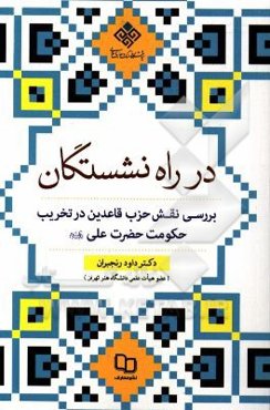 در راه نشستگان: بررسی نقش حزب قاعدین در تخریب حکومت حضرت علی (ع)