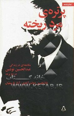 پرتره مرد ریخته (مکاشفه‌ای در زندگی عبدالحسین نوشین در دو پرده)