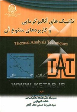 تکنیک‌های آنالیز گرمایی و کاربردهای متنوع آن