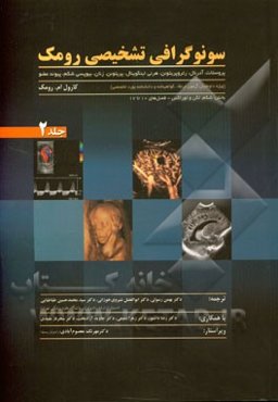 سونوگرافی تشخیصی رومک (ویژه داوطلبان آزمون ارتقاء،‌ گواهینامه و دانشنامه بورد تخصصی): پروستات، آدرنال، رتروپریتون، هرنی، اینگوینال، پریتوئن، زنان، بیو