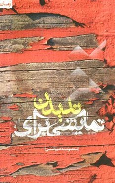 نمایشی برای ندیدن