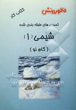 تمرین‌های طبقه‌بندی‌ شده شیمی (1) (گام نو) سال اول دبیرستان: مجموعه‌ای از کامل‌ترین سوال‌های طرح‌شده توسط مولفان ...