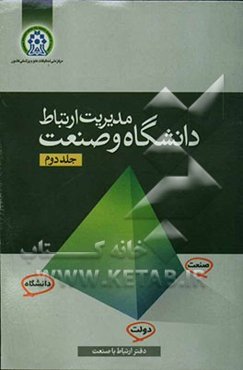 مدیریت ارتباط دانشگاه و صنعت