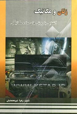 زنان و مکانیک: آشنایی با روش‌های ساده مکانیکی