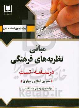 مبانی و نظریه‌های فرهنگی: ویژه داوطلبان آزمون‌های استخدامی