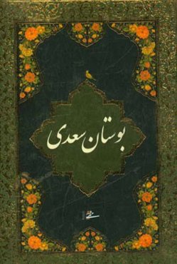 بوستان سعدی