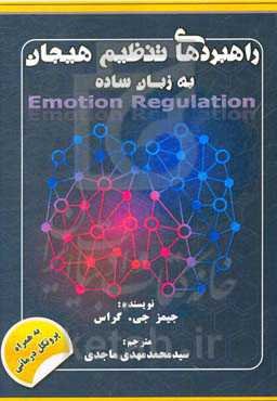 راهبردهای تنظیم هیجان: به زبان ساده
