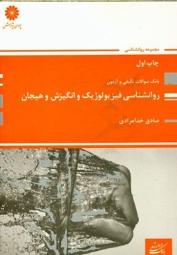 بانک سوالات ارشد روان‌شناسی فیزیولوژیک و انگیزش و هیجان