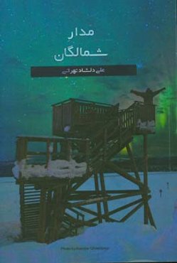 مدار شمالگان