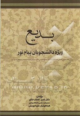 بدیع: مخصوص دانشجویان پیام نور به همراه بانک سوالات (بر اساس کتاب بدیع شمیسا)