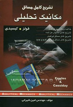 تشریح کامل مسائل مکانیک تحلیلی (فولز - کیسیدی)