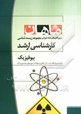 بیوفیزیک: کارشناسی ارشد مجموعه زیست‌شناسی