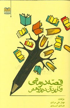 قصه‌درمانی و کاربرد آن در پژوهش