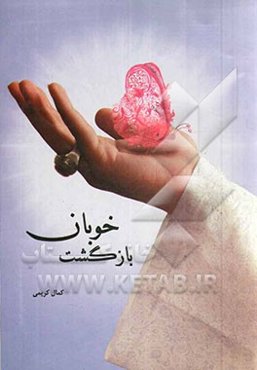 بازگشت خوبان