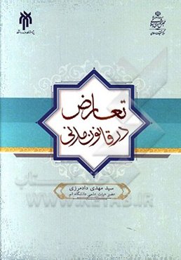 تعارض در قانون مدنی (بررسی فقهی - حقوقی وقوع و علاج تعارض مواد قانون مدنی با یکدیگر)