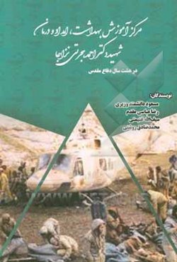 مرکز آموزش بهداشت، امداد و درمان شهید دکتر احمد هجرتی نزاجا در هشت سال دفاع مقدس