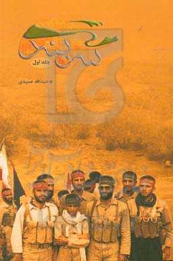 سربند: خاطرات رزمندگان شهرستان داراب در دفاع مقدس (شهرستان‌های داراب و زرین‌دشت)