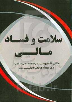 سلامت و فساد مالی