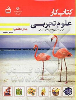 کتاب کار علوم تجربی پایه اول (هفتم): درس، تمرین و فعالیت‌های تکمیلی