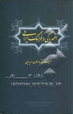 افسردگی در فرهنگ ایرانی: راهنمای بیماران و خانواده