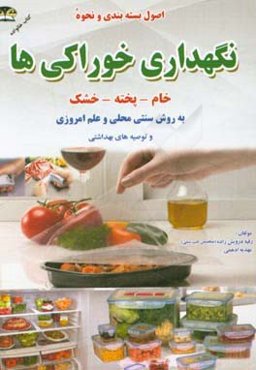 نحوه نگهداری مواد غذایی