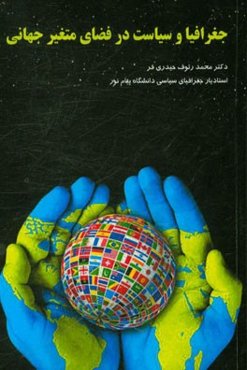 جغرافیا و سیاست در فضای متغییر جهانی