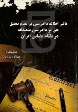 تاثیر اطاله دادرسی بر عدم تحقق حق بر دادرسی منصفانه در نظام قضایی ایران ...