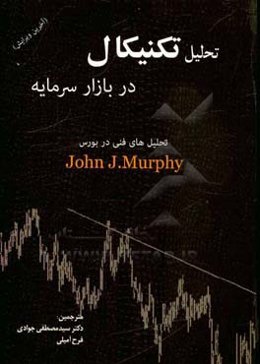 تحلیل تکنیکال در بازار سرمایه: راهنمای جامع برای داد و ستدهای بازرگانی