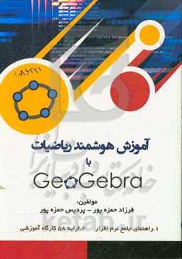 آموزش هوشمند ریاضیات با Geogebra
