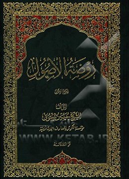 روضه الاصول