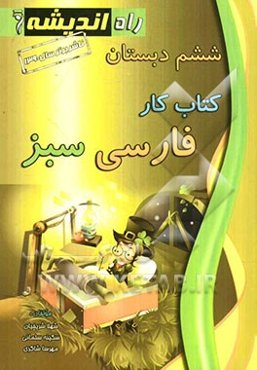 کتاب کار فارسی سبز ششم دبستان