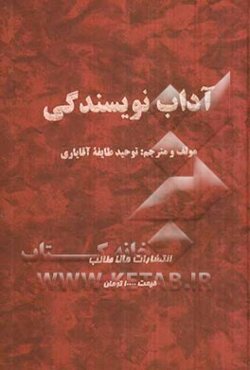 آیین نگارش و انشاء‌نویسی (آداب نویسندگی)