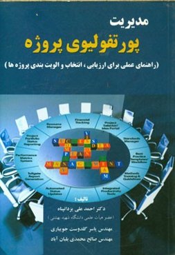 مدیریت پورتفولیوی پروژه: راهنمای عملی برای ارزیابی، انتخاب و اولویت‌بندی پروژه‌ها)