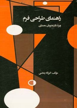 راهنمای طراحی فرم ویژه دانشجویان معماری