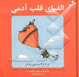 الفبای قلب آدمی