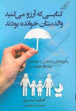 کتابی که آرزو می‌کنید والدینتان خوانده بودند (و فرزندانتان از اینکه آن را خوانده‌اید خوشحال خواهند شد)