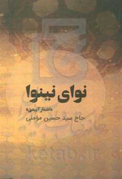 نوای نینوا: اشعار آیینی