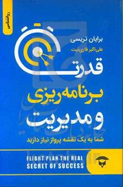 قدرت برنامه‌ریزی و مدیریت: شما به یک نقشه پرواز احتیاج دارید