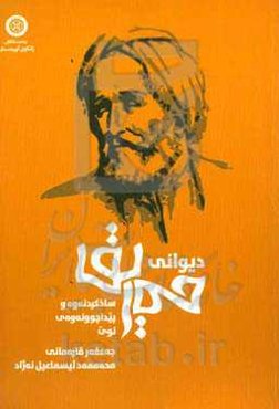 دیوانی حه‌ریق