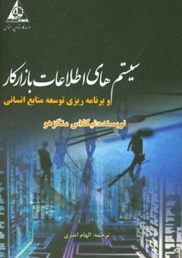 سیستم‌های اطلاعات بازار کار و برنامه‌ریزی توسعه منابع انسانی در اقتصادهای توسعه یافته، در حال توسعه و در حال گذار