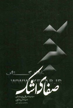 صفای اشک: مجموعه اشعار مراثی و نوحه‌ها